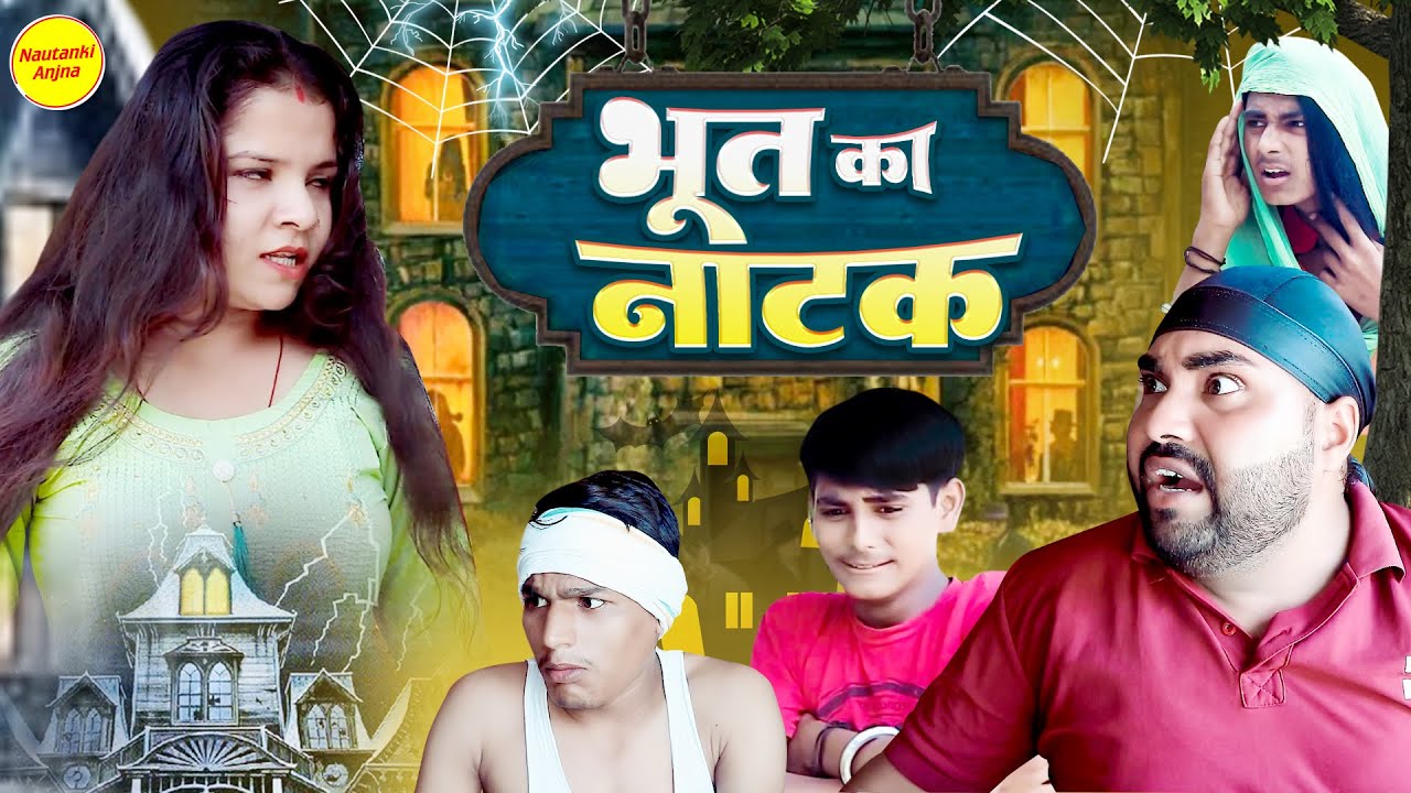 Bhoot Ka Natak ( भूत का नाटक ) Diljeet Pandey , Priya |  Latest Comedy Videos 2024 | Horror Comedy