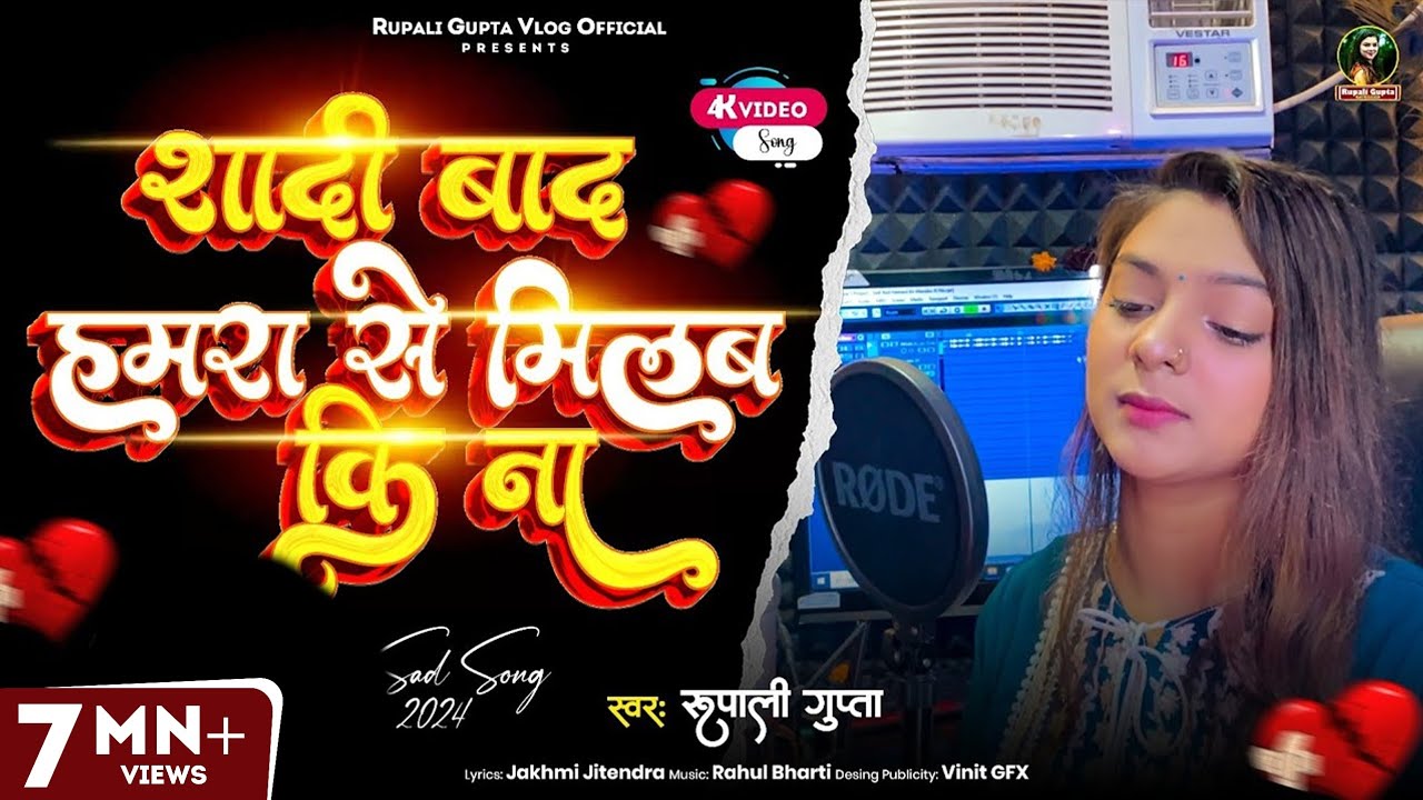 #Video | शादी बाद हमरा से मिलब कि ना | #Rupali Gupta | Sad Song | Bhojpuri Viral Video  2025