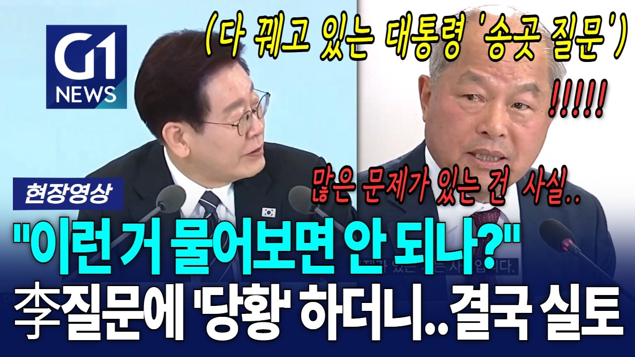 다 알고 묻는 거 같은 대통령 질문에 당황하더니 결국 '실토' [G1현장영상]