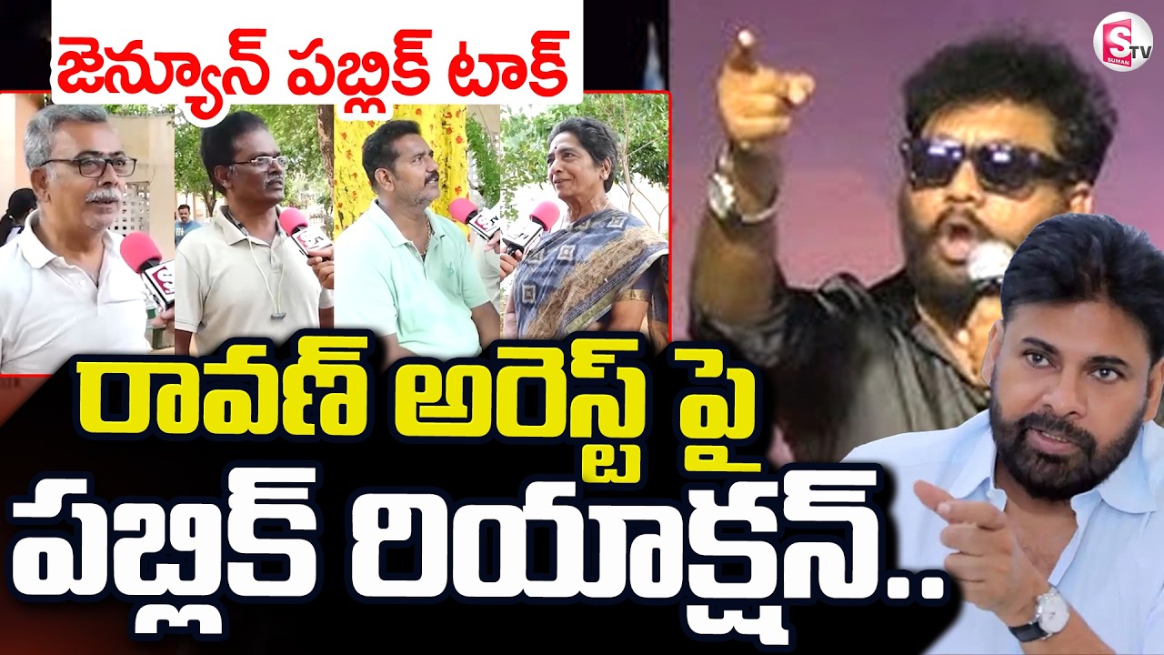Public Reaction On Prashna Ravan Arrest | CM Chandrababu  | Pawan kalyan | Youtuber Prashna Ravan
