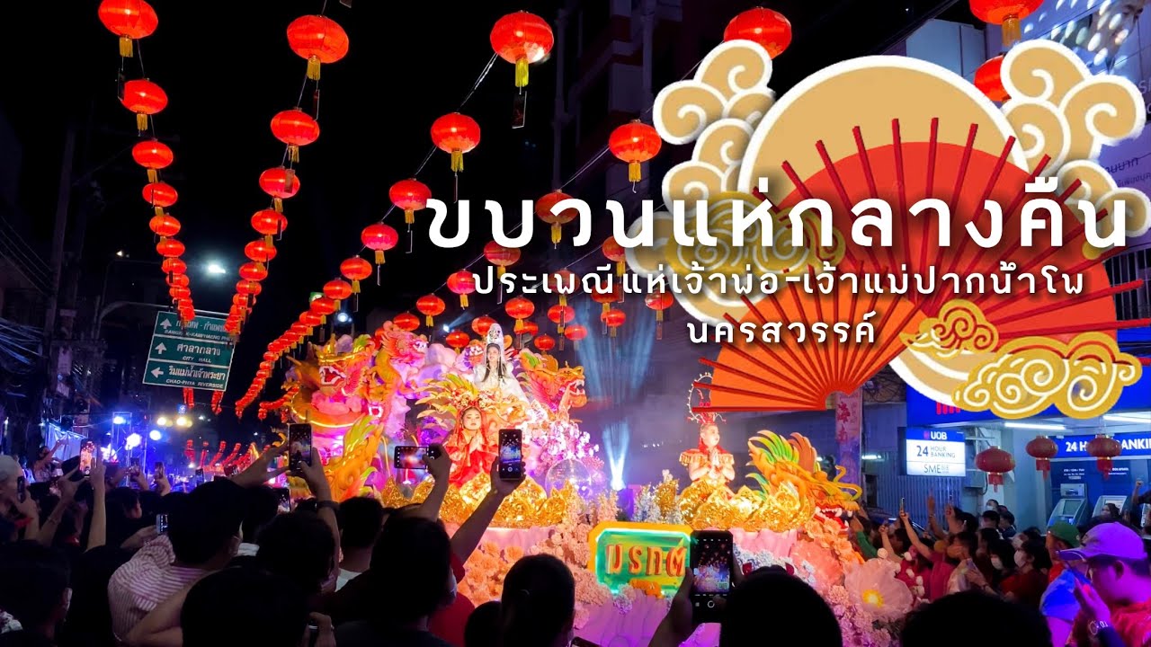 บรรยากาศขบวนแห่กลางคืน ตรุษจีนนครสวรรค์ สืบสานประเพณีแห่เจ้าพ่อ-เจ้าแม่ปากน้ำโพ2566