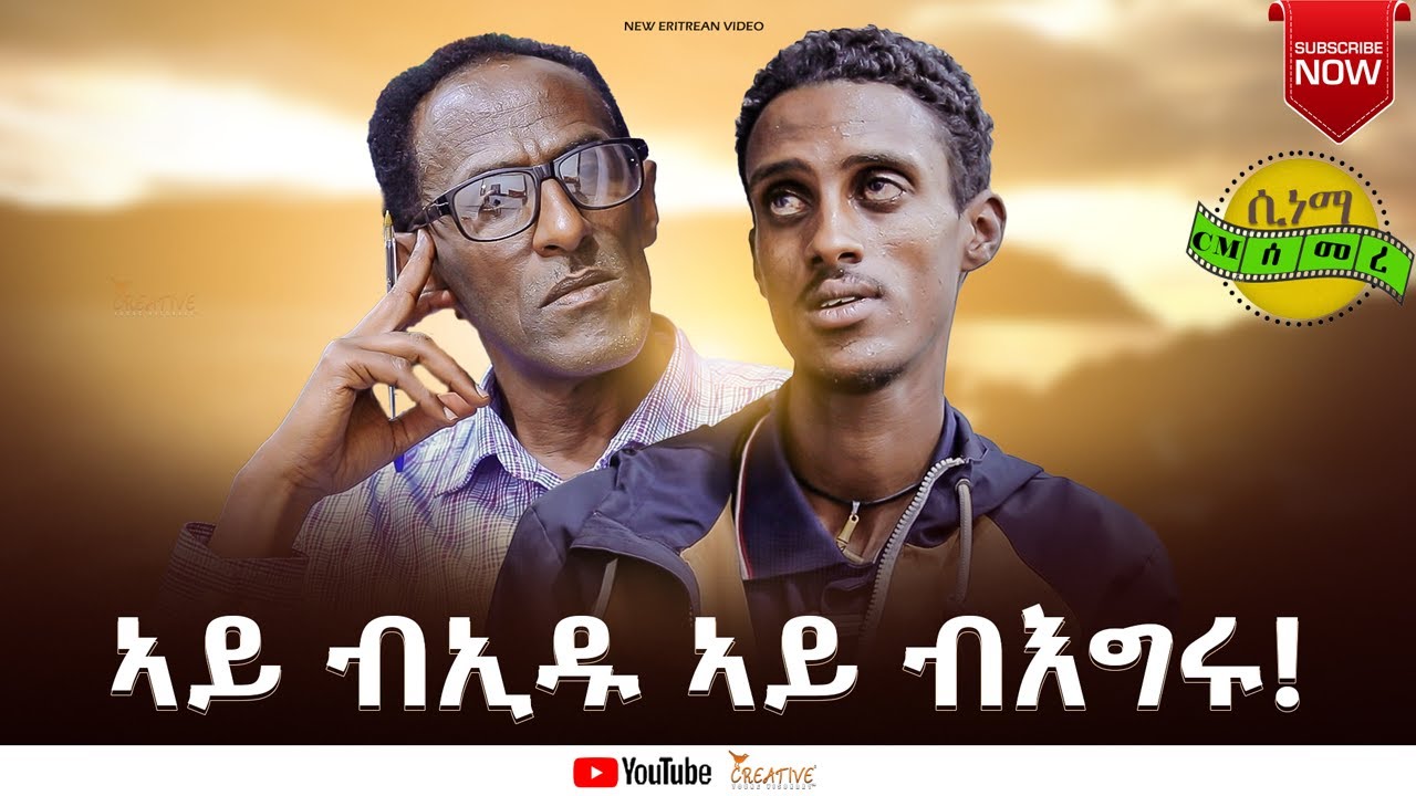 cinema semere ፡ NEW ERITREAN INTERVIEW  Yonas Show  kibrom semere