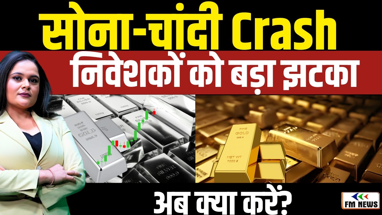Gold Silver ETF Crash : Silver -40% गिरा । क्या करें Investors? । Gold Price Fall Explained