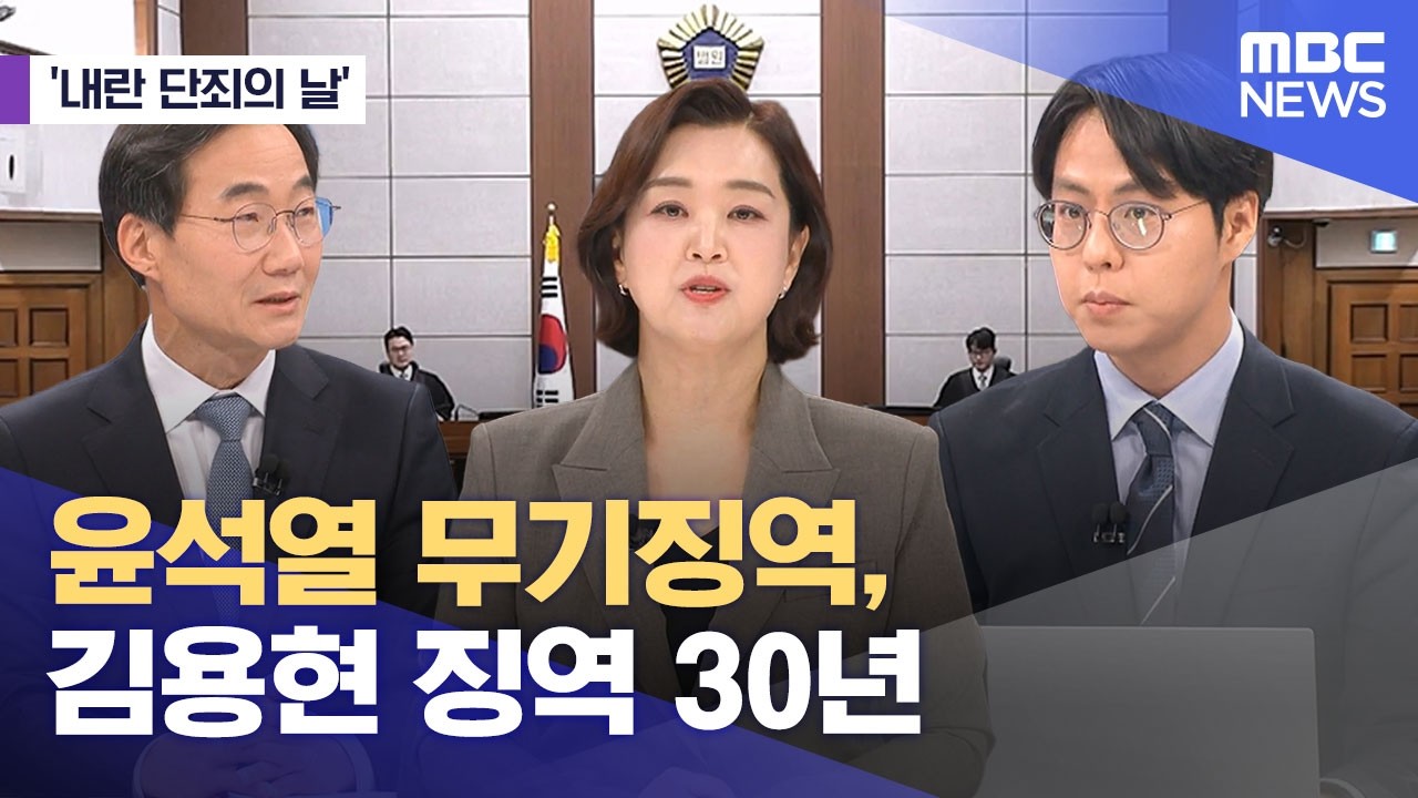 [내란 단죄의 날] 윤석열 무기징역, 김용현 징역 30년 (2026.02.19/뉴스외전/MBC)