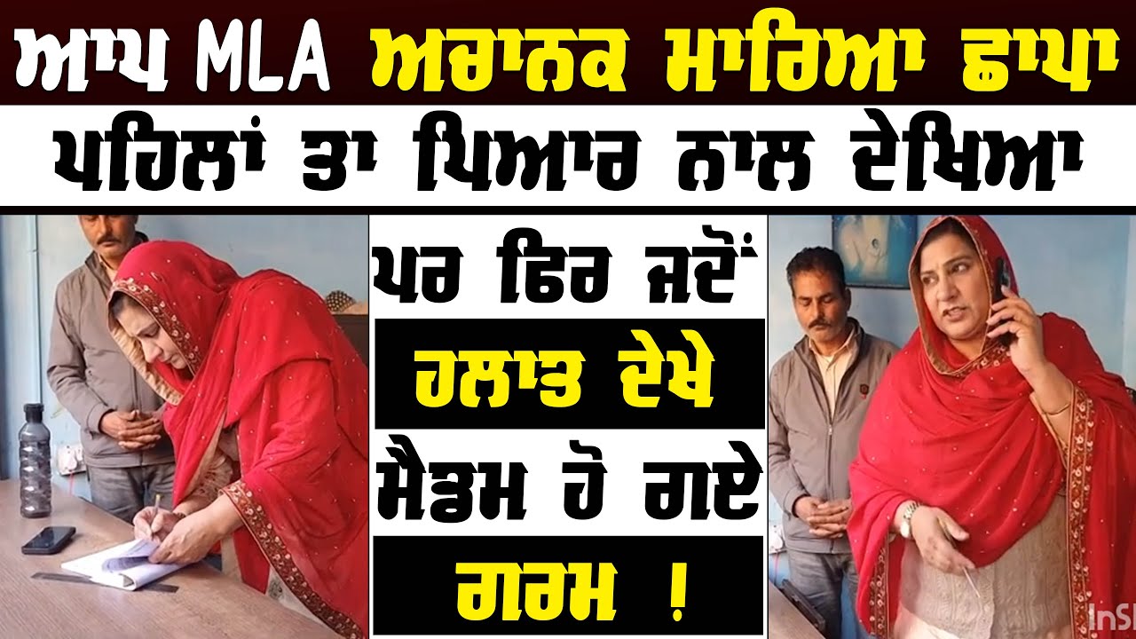 ਆਪ MLA ਅਚਾਨਕ ਕੀਤੀ ਰੇਡ  ਪਹਿਲਾਂ ਤਾ ਪਿਆਰ ਨਾਲ ਦੇਖਿਆ ਪਰ ਫਿਰ ਜਦੋਂ ਹਲਾਤ ਦੇਖੇ     ਮੈਡਮ ਹੋ ਗਏ ਗਰਮ Punjab News