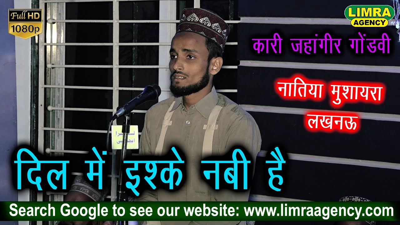 दिल में इश्क़े नबी है | Qari Jahangeer Gondvi | Balaganj Lucknow | Limra Agency | HD India