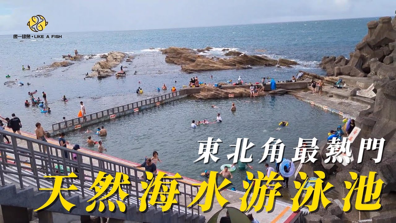 【戲水景點開箱】東北角最熱門的天然海水游泳池｜海興游泳池