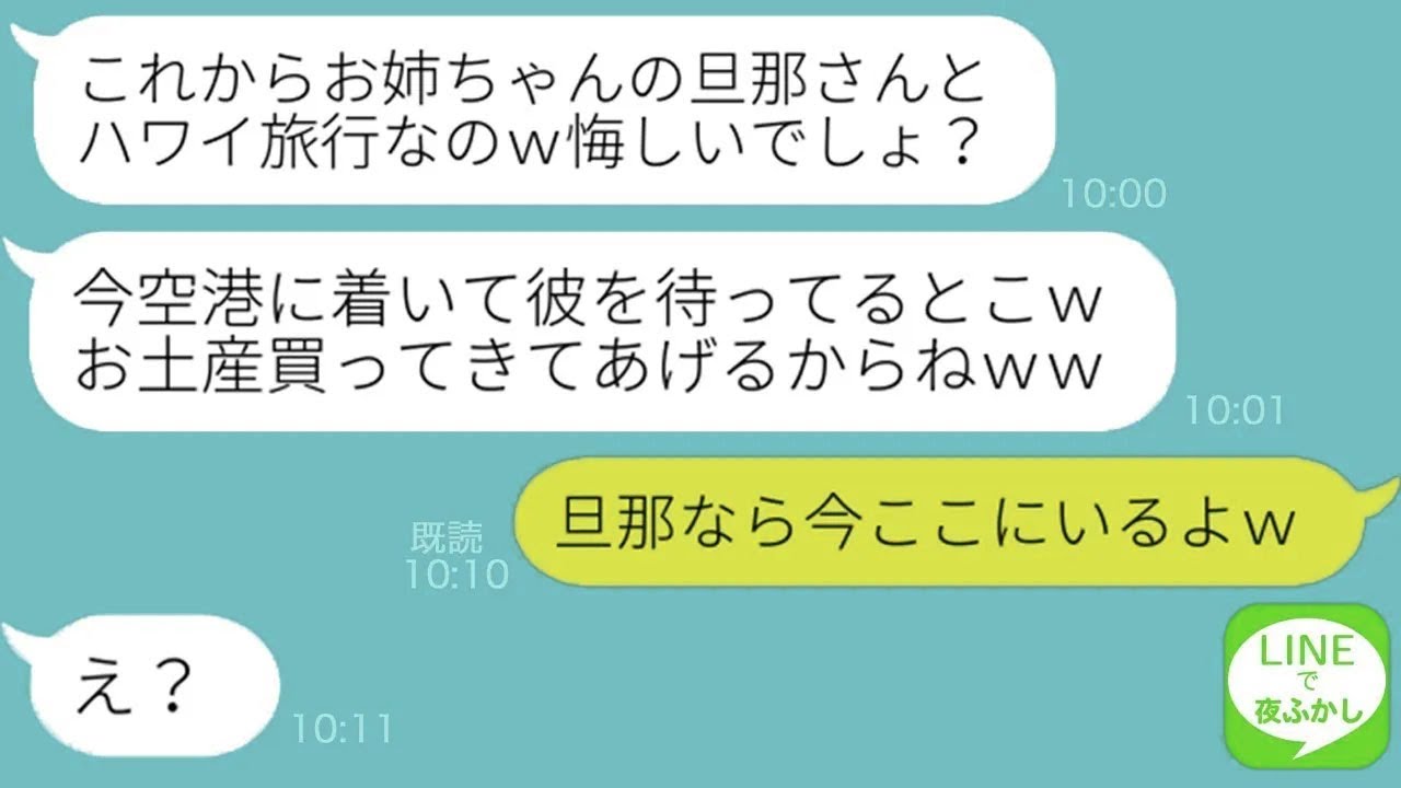 【LINE】歳の離れた私を舐める妹が旦那を略奪し海外旅行のマウント連絡「一緒