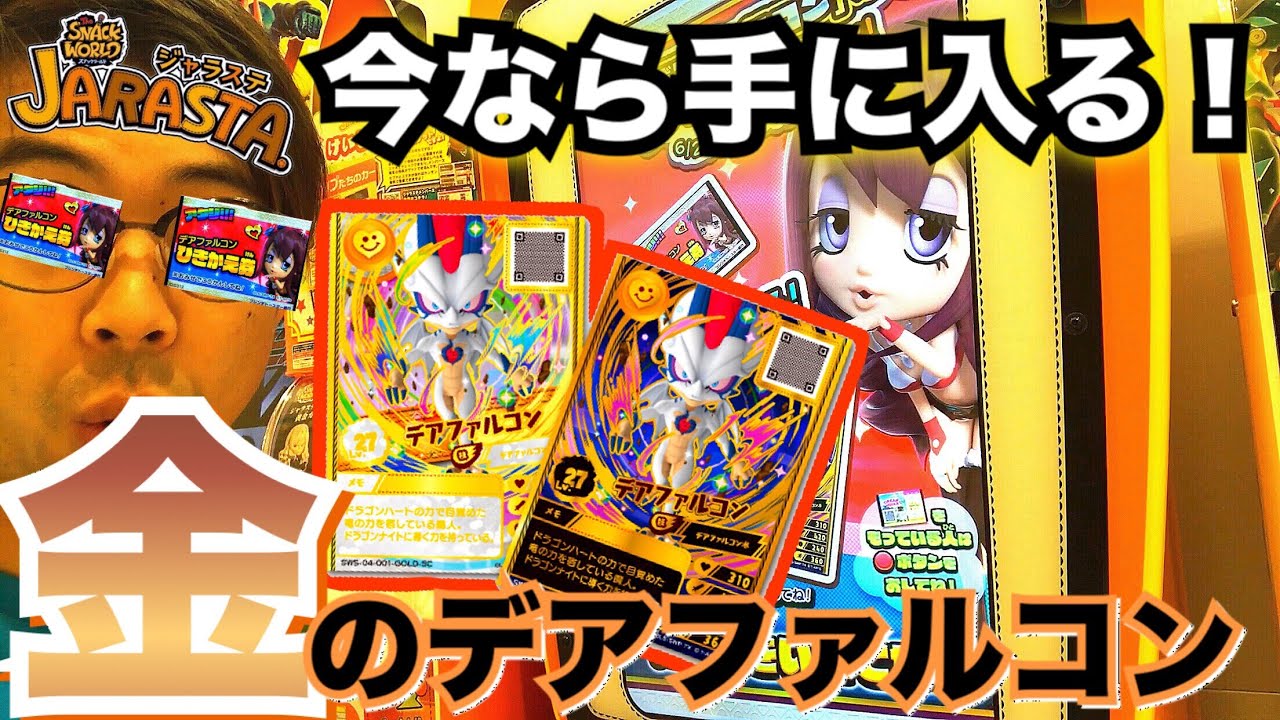 期間限定！アタリの引き換え券が出れば金のデアファルコンが手に入いる！ スナックワールド ジャラステ ゲーム実況 メローラ姫 デアファルコンボ the snack world jarasta. game