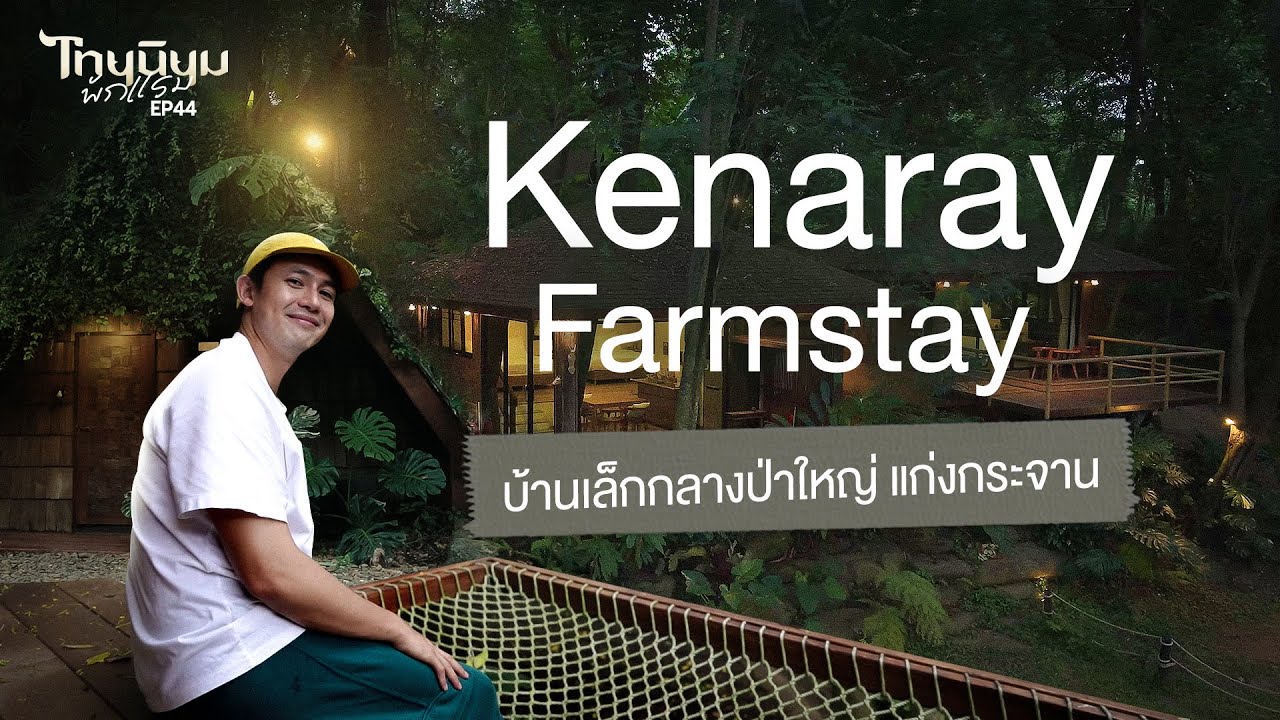 Kenaray farmstay บ้านเล็กกลางป่าใหญ่ แก่งกระจาน  I ไทยนิยมพักแรม EP.44