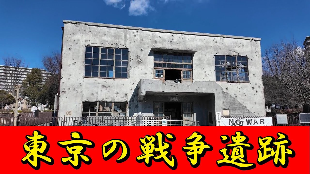 東京の「戦争遺跡」を巡ってみる