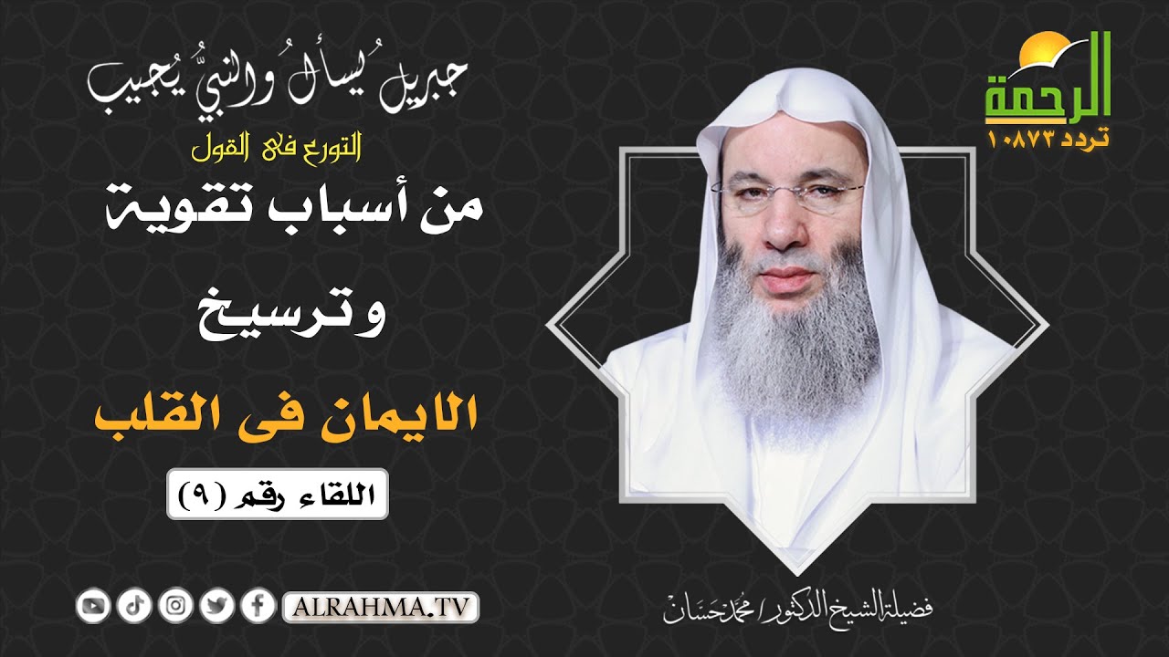 التورع فى القول ح 9 جبريل يسأل والنبى يجيب الشيخ الدكتور محمد حسان