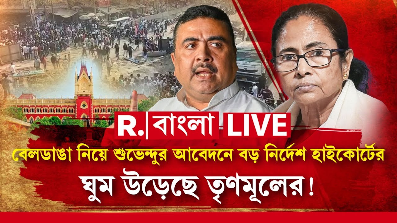 Beldanga | বেলডাঙা নিয়ে শুভেন্দুর আবেদনে বড় নির্দেশ হাইকোর্টের। ঘুম উড়েছে তৃণমূলের!