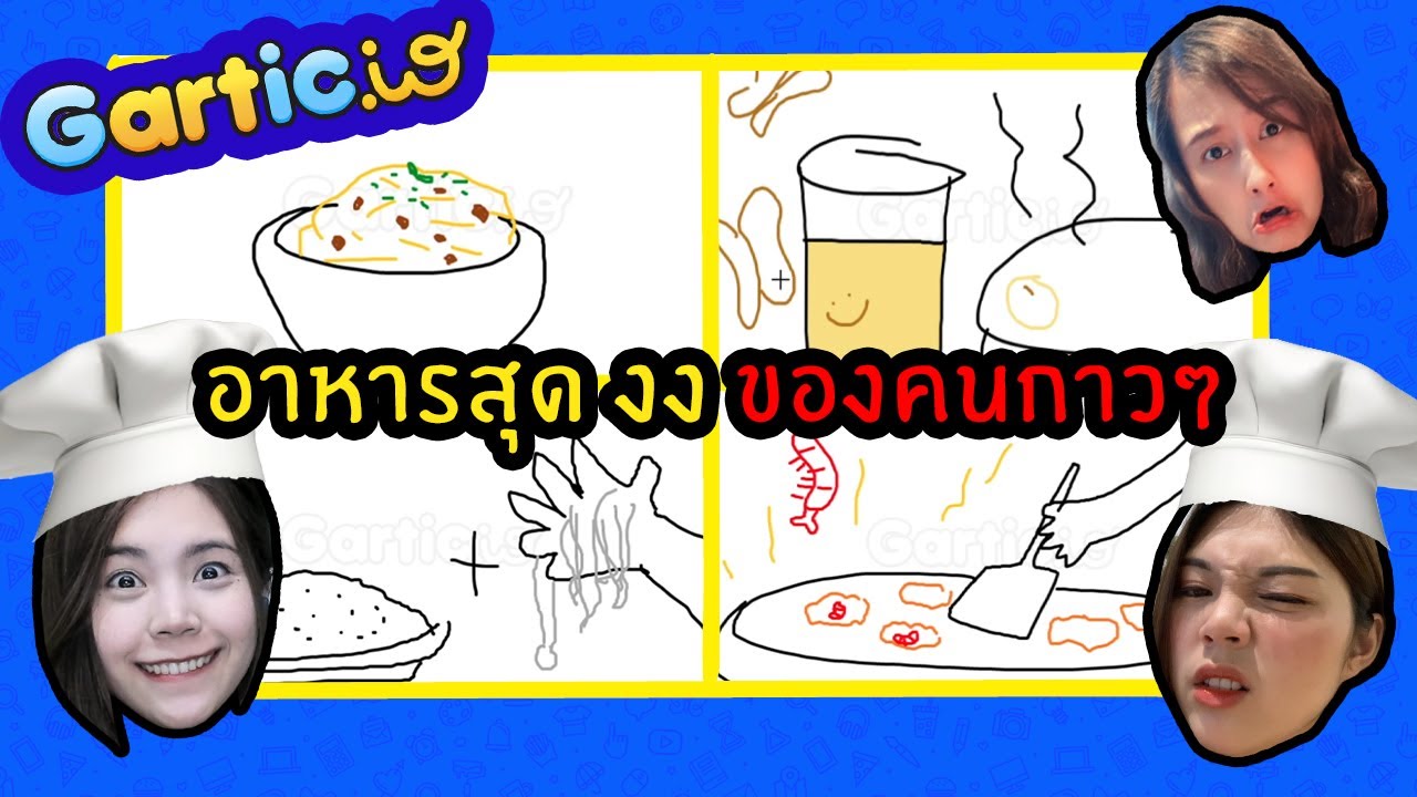 อาหารสุดงง ของคนกาวๆ | Gartic.io