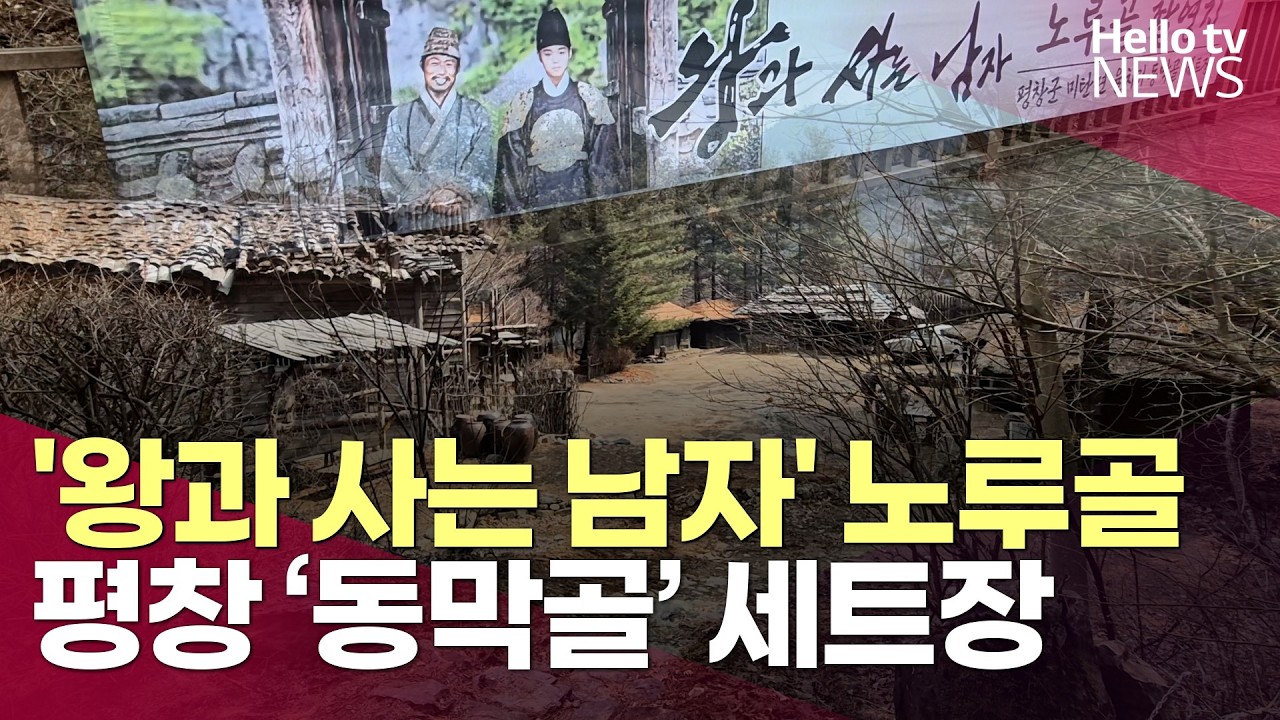 '왕과 사는 남자' 노루골… 평창 '동막골' 세트장ㅣ#헬로tv뉴스