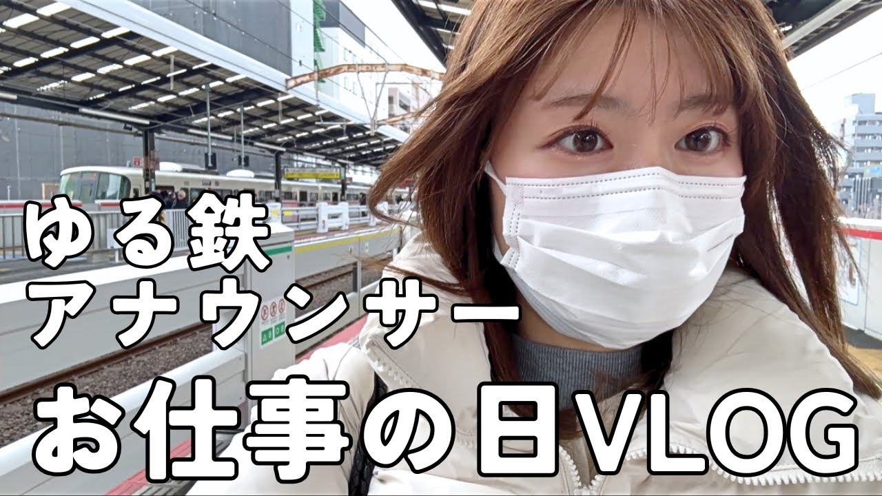 【VLOG】ゆる鉄アナウンサー、お仕事の日