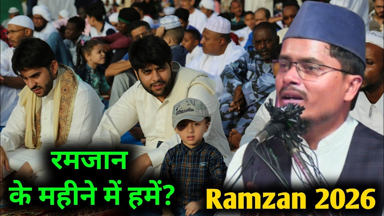 Ramzan 2026 | रमजान के महीने में लोगों को क्या करना चाहिए? By Maulana Abdul Gaffar Salafi
