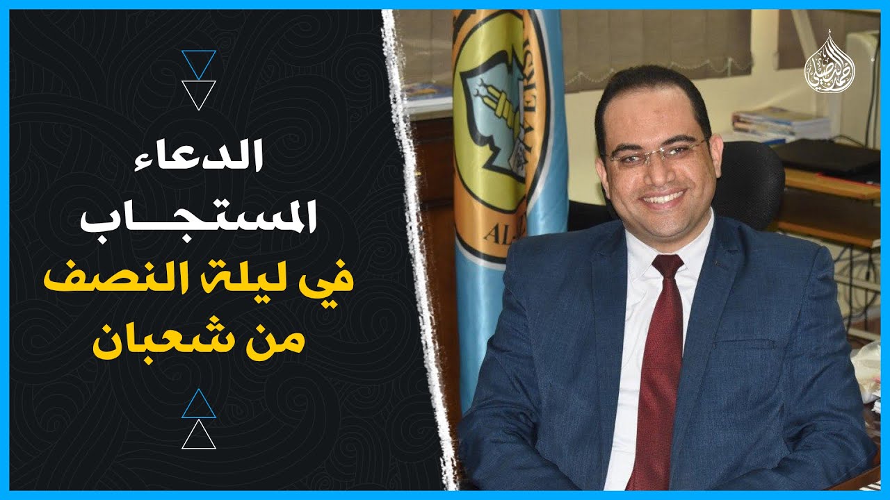 ما هو  الدعاء المستجاب ليلة النصف من شعبان‼️| دكتور أحمد البصيلي