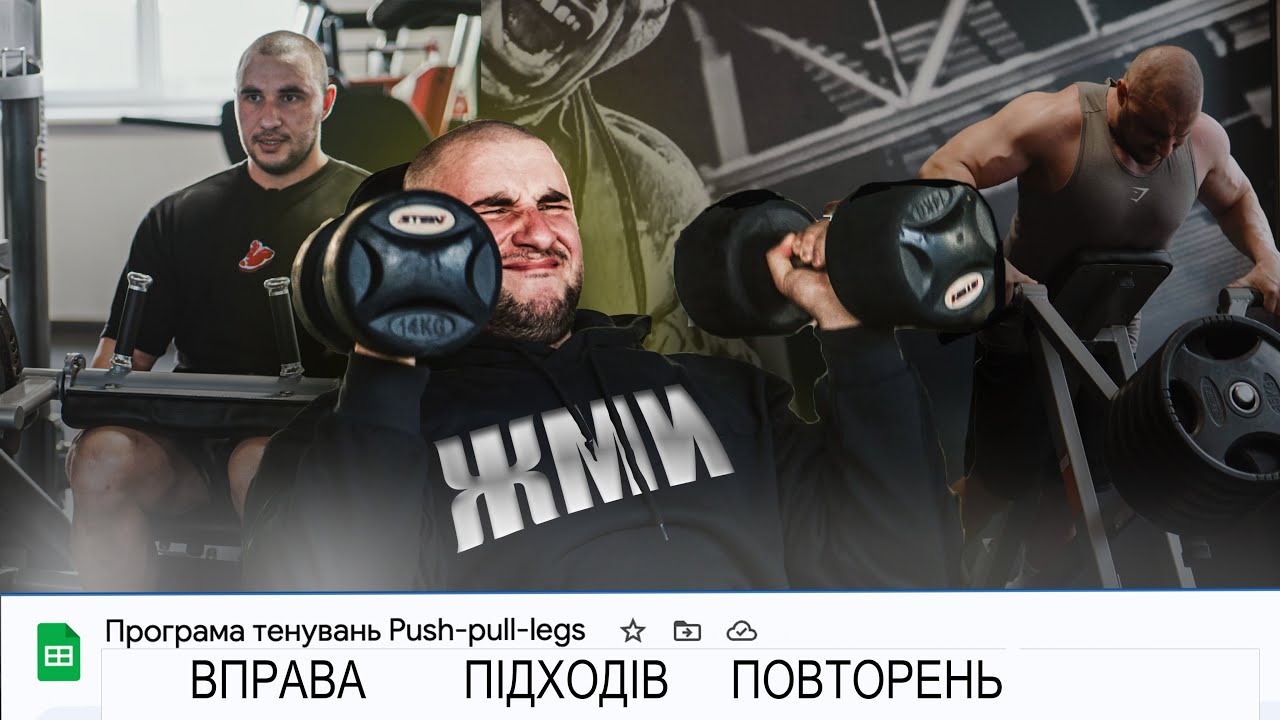 Push, Pull, Legs | ДЕТАЛЬНА ПРОГРАМА ТРЕНУВАНЬ
