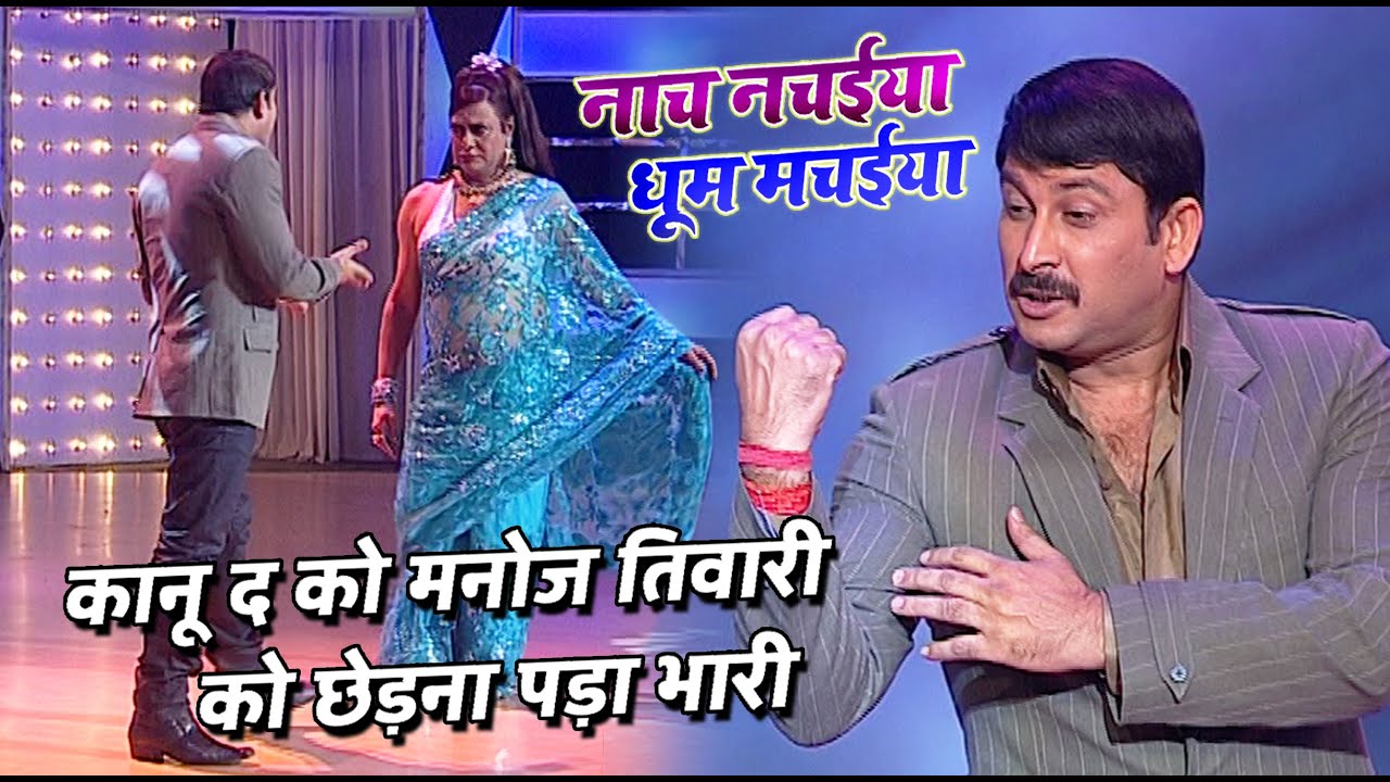Kanu Da had to pay a heavy price for teasing Manoj Tiwari | EP- 27 PART 1 | Naach nachaiya dhoom ...
