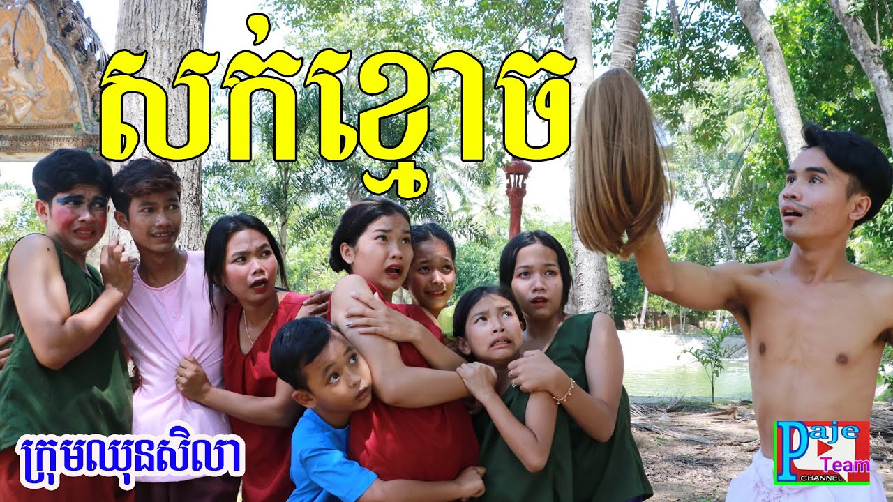 រឿងសក់ខ្មោច ពីនំ​Omasu ,New funny clip 2020 from Paje team