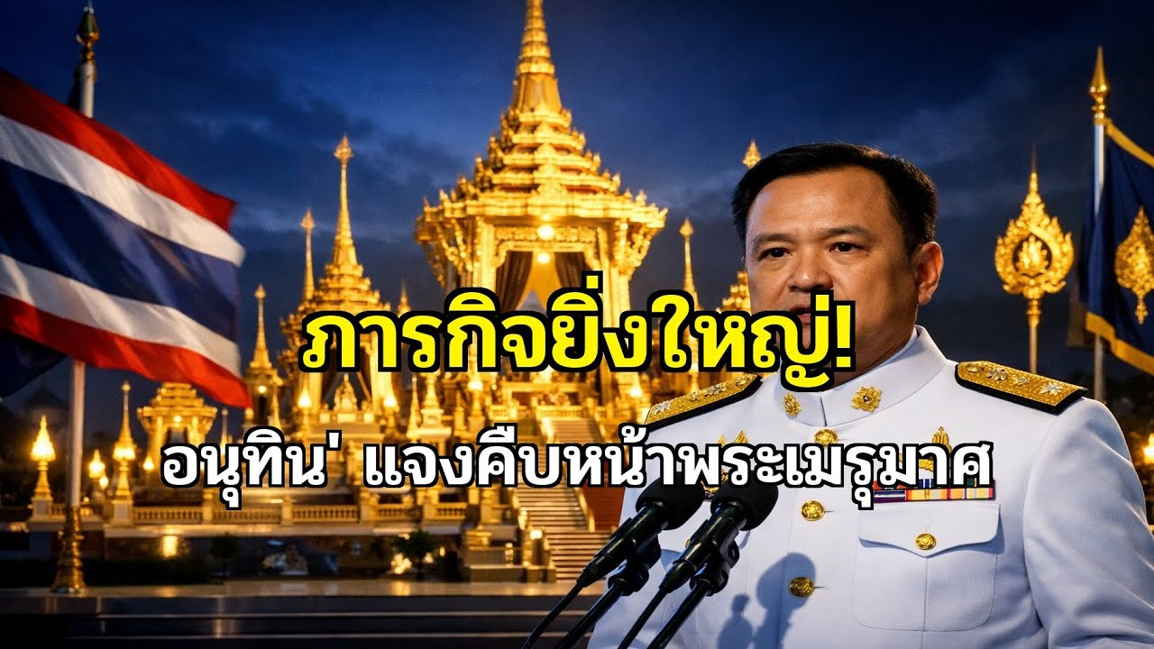 อนุทิน' แถลงความคืบหน้าพระเมรุมาศ: ภารกิจสำคัญระดับชาติ! ยิ่งใหญ่สมพระเกียรติ