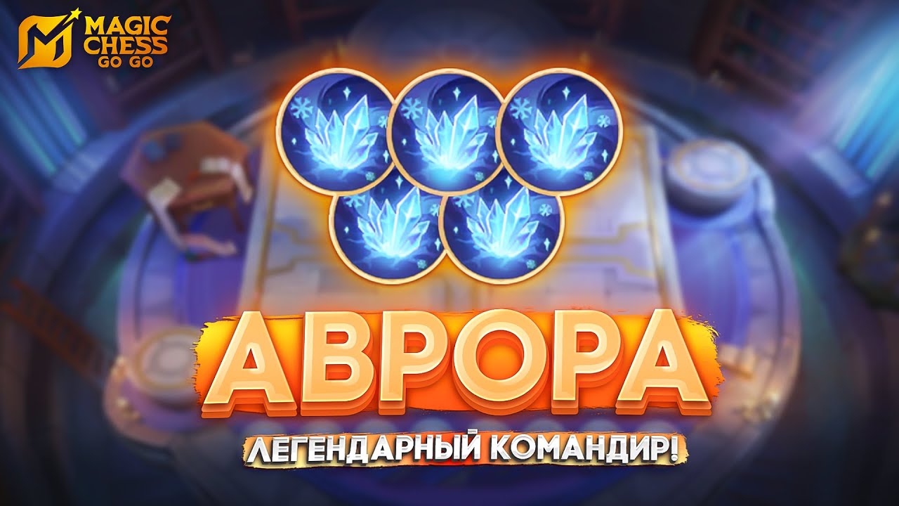 АВРОРА - ЛЕГЕНДАРНЫЙ КОМАНДИР! MAGIC CHESS GO GO