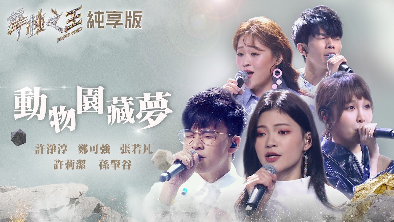 【聲林之王2】純享｜許淨淳 許莉潔 張若凡 鄭可強 孫肇谷 《動物園藏夢》｜Jungle Voice 2