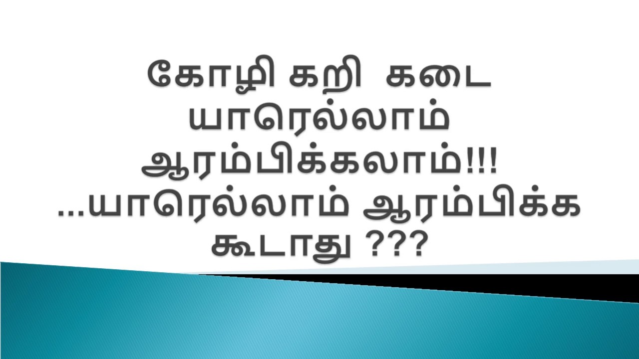 #4  How to start Chicken Shop Business கோழி கறி  கடை யாரெல்லாம் ஆரம்பிக்கலாம்!!!