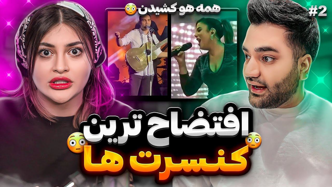 بدترین و افتضاح ترین کنسرت های ایرانی اخیر😳|همه مردم هو کشیدن ابروش رفت❌#2