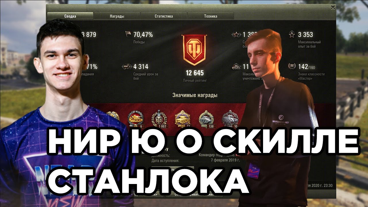 НИР Ю О ТОМ ПОЧЕМУ СТАНЛОК КРУТОЙ ИГРОК