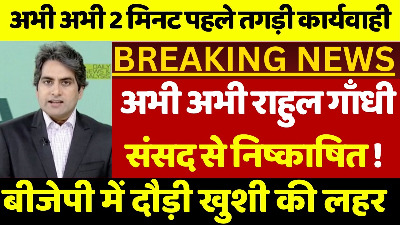 राहुल गाँधी संसद से निष्काषित ! बीजेपी में दौड़ी खुशी की लहर राहुल गाँधी का खेल खत्म फिर गई सांसदी