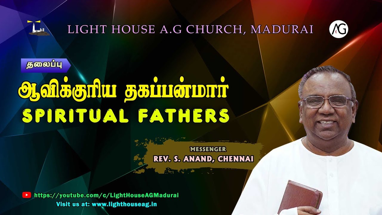 ஆவிக்குாிய தகப்பன்மாா் | SPIRITUAL FATHERS | REV. S. ANAND, ACA CHENNAI | @lighthouseagmadurai ​