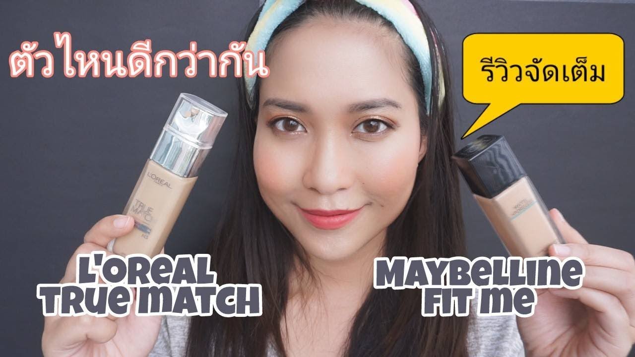 ซื้อตัวไหนดีระหว่าง L'oreal true match VS Maybelline Fit Me l ms.Monday