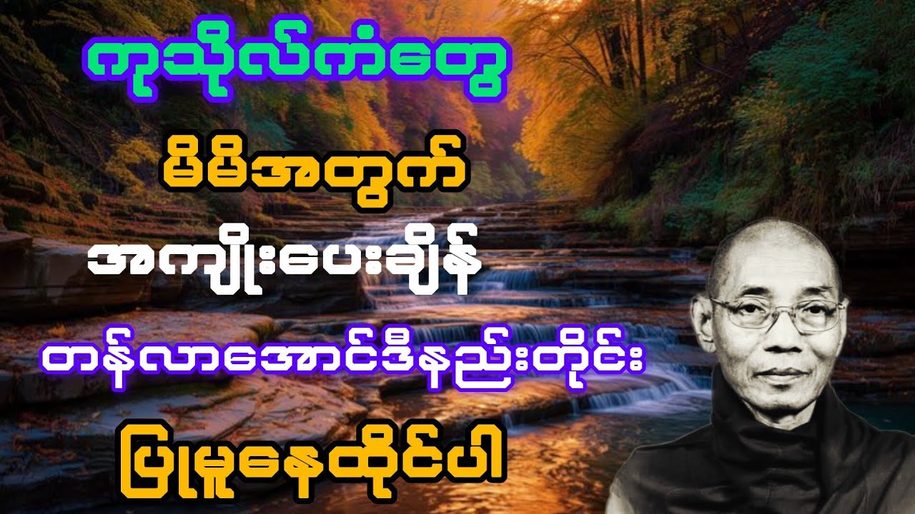 ကုသိုလ်ကံတွေမိမိအတွက် အကျိုးပေးချိန်တန်လာအောင် ဒီနည်းတိုင်းပြုမှုနေထိုင်ပါ(ပါချုပ်ဆရာတော်)