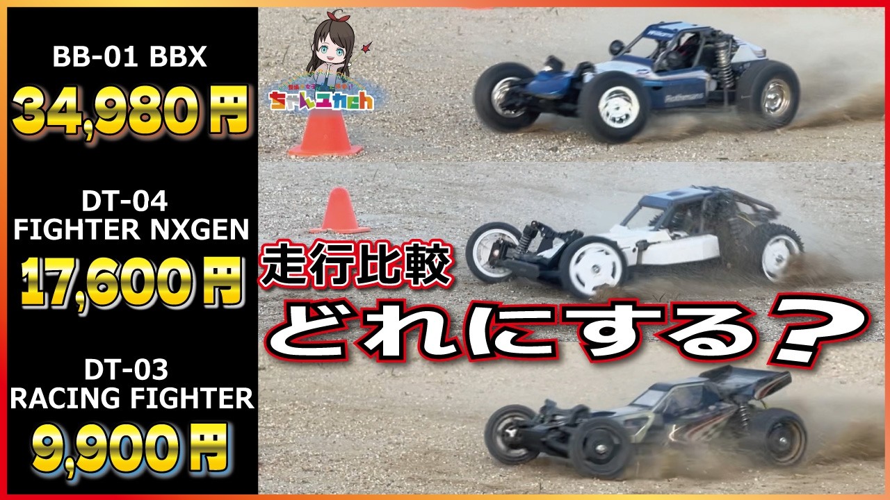 【走行比較】今年発売のDT-04 vs ロングセラーのDT-03 vs モダンクラシックなBBX