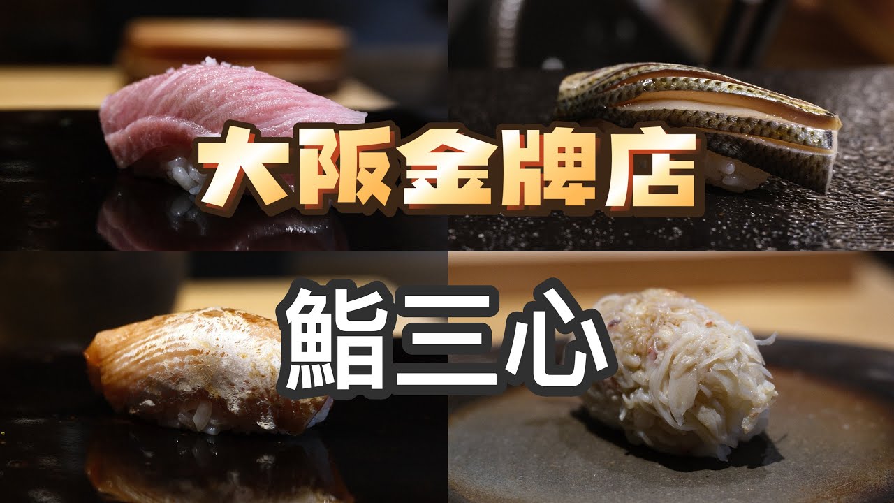 大阪美食 |寿司| 大阪之光：不断进化的鮨三心
