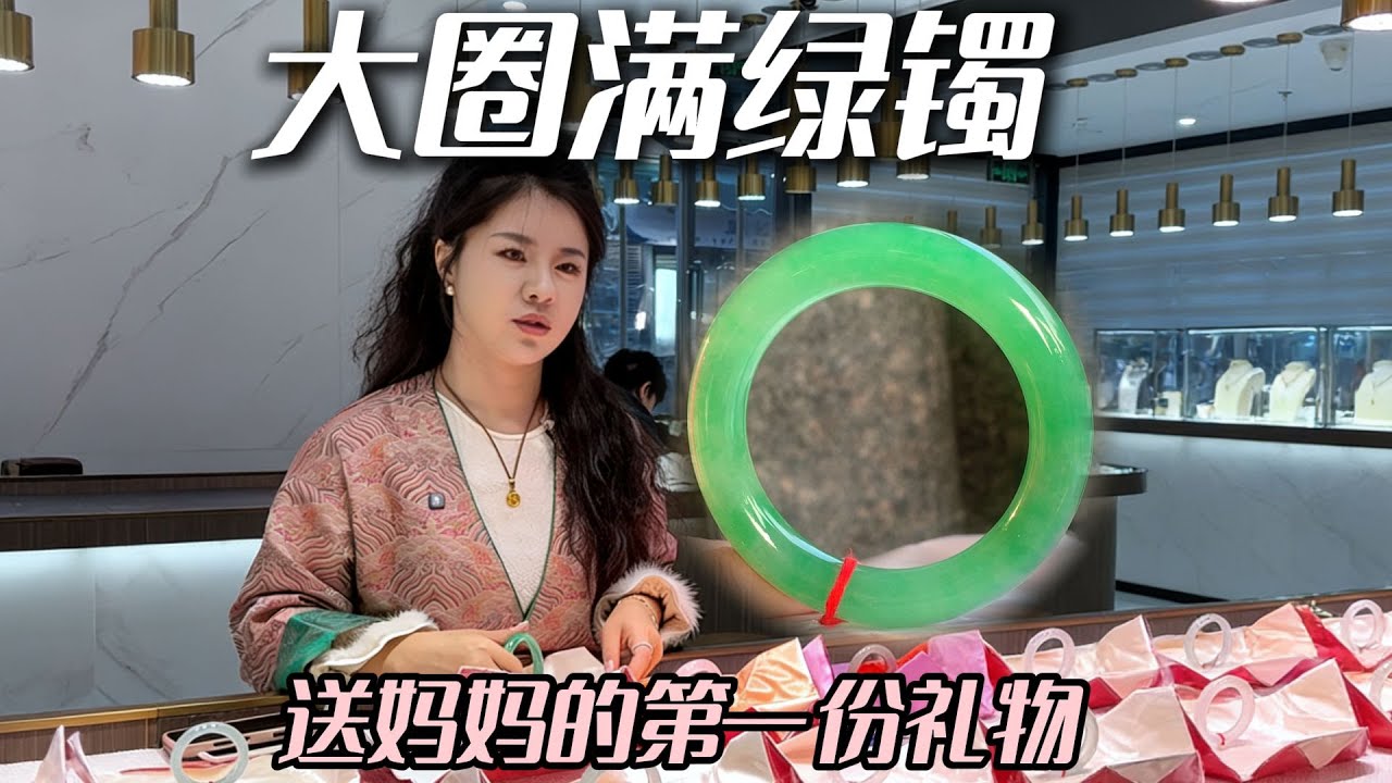 姐妹们送妈妈的第一份礼物是什么呢？#兮兮 #翡翠 #翡翠手镯 #珠宝首饰 #帮粉丝买翡翠