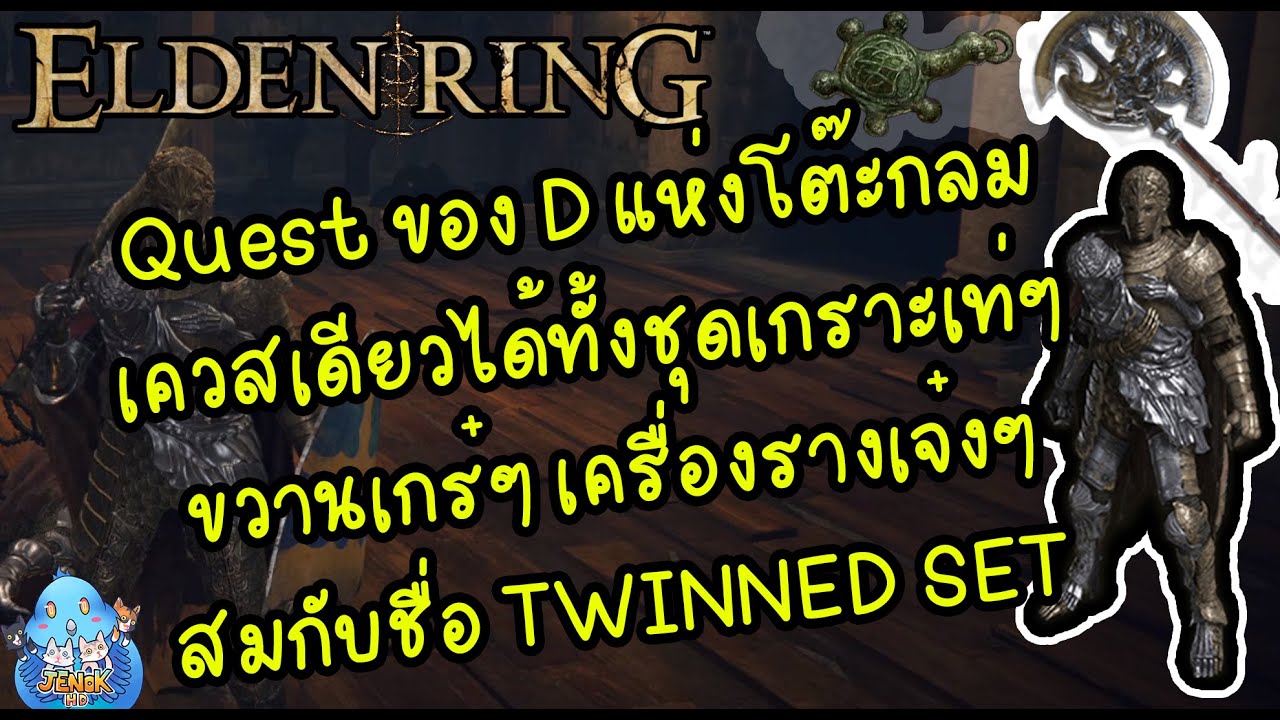 ELDEN RING【TIP】- วิธีเคลีย Quest ของ NPC ที่ชื่อว่า D