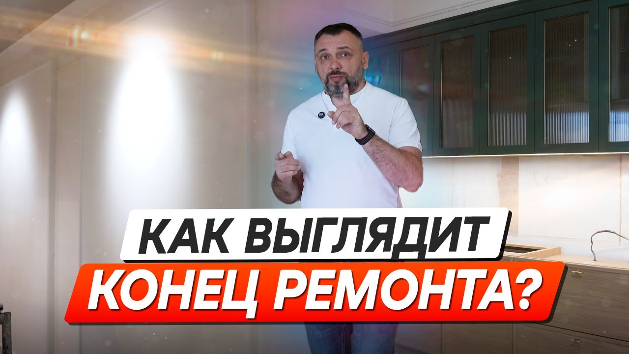 «Конец ремонта»: скрытые работы и финальные решения. 5 серия