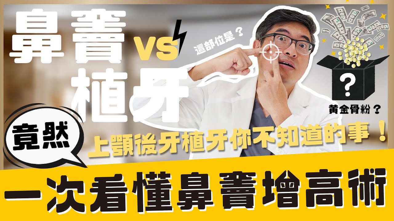 【植牙 #21】鼻竇增高術一次看懂！植牙補骨這樣做最安全！搞懂這筆費用，植牙不花冤枉錢！醫師不說的細節都在這集裡！【醫師說重點】｜【祐民牙醫－隱適美旗艦店】鑽石級楊大為醫師 #植牙 ＃鼻竇增高術