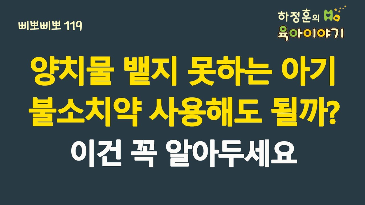 #536 양치물 뱉지 못하는 아기 불소치약 사용해도 될까? 이건 꼭 알아두세요!: 소아청소년과 전문의 하정훈의 육아이야기(삐뽀삐뽀119소아과저자)