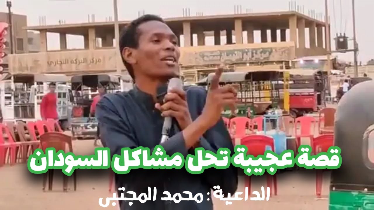 قصة عجيبة تحل مشاكل السودان || الداعية الموفق محمد المجتبى