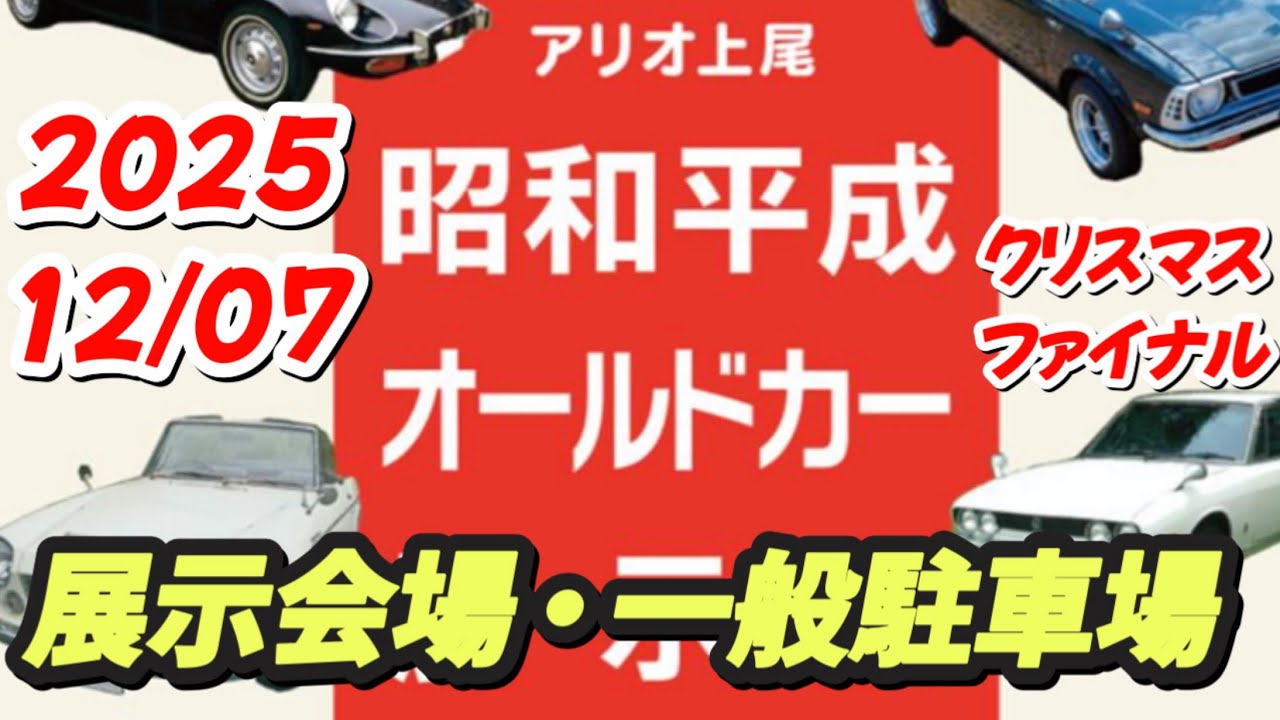 『車イベント』希少車沢山アリオ上尾クリスマスファイナル2025#旧車 #旧車イベント 