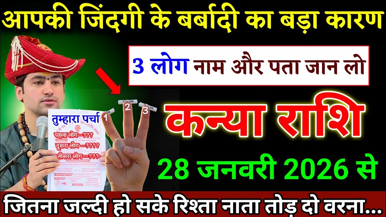 कन्या राशि वालों 22 जनवरी 2026 यह तीन लोगों से रिश्ता नाता तोड़ लो जल्दी देखो। Kanya Rashi 