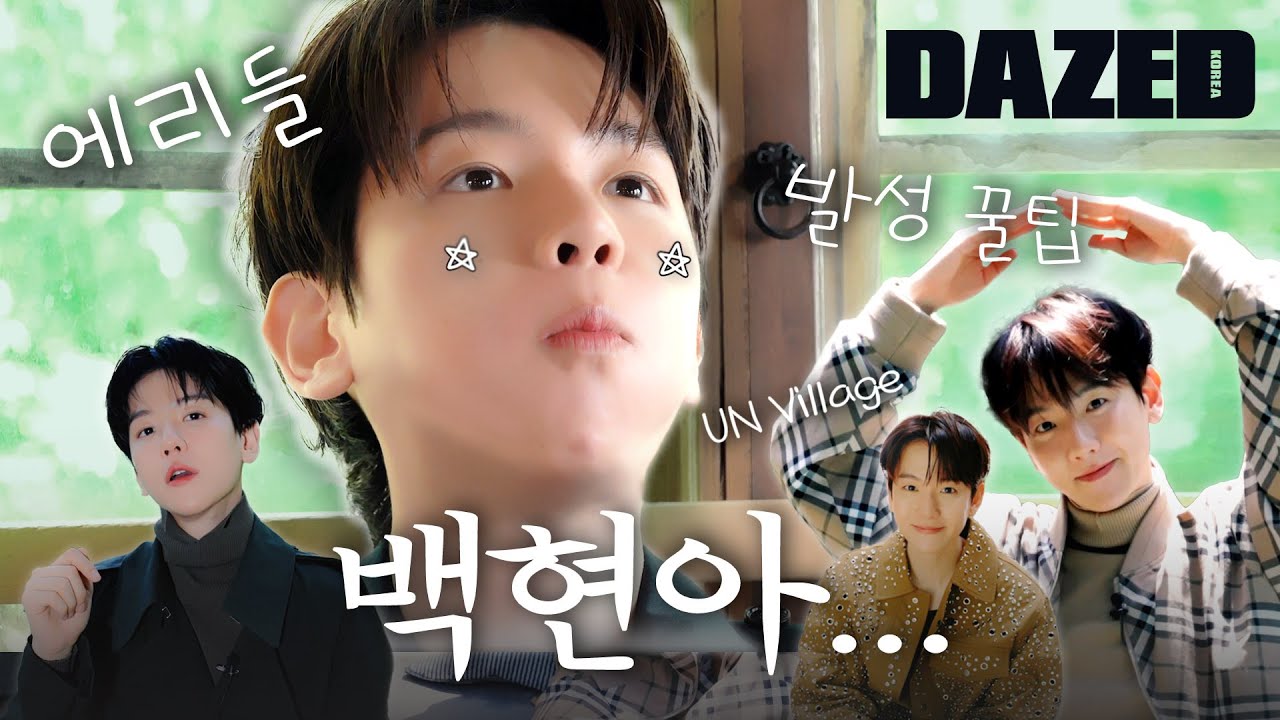 [방구석 1열] 네, 제가 백현이 몫까지 나이 먹고 있습니다.