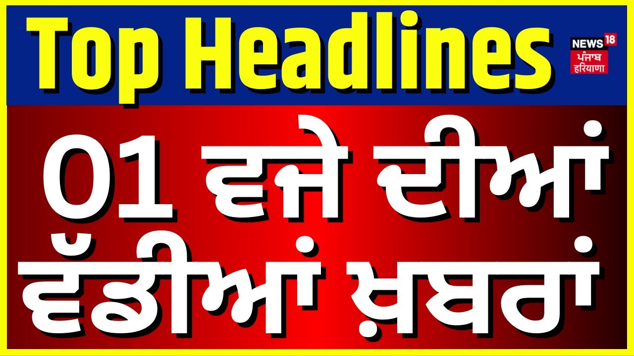 Latest News | 1 ਵਜੇ ਦੀਆਂ ਵੱਡੀਆਂ ਖ਼ਬਰਾਂ | CM Mann| AAP Moga Rally |Darbar Sahib AI Video |Jathedar