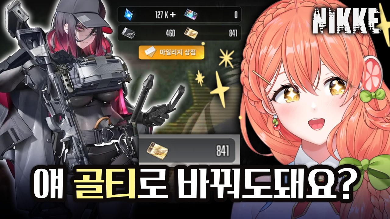 【니케】 골티로 EH 바꿔먹어야지!😏 | EH 가챠