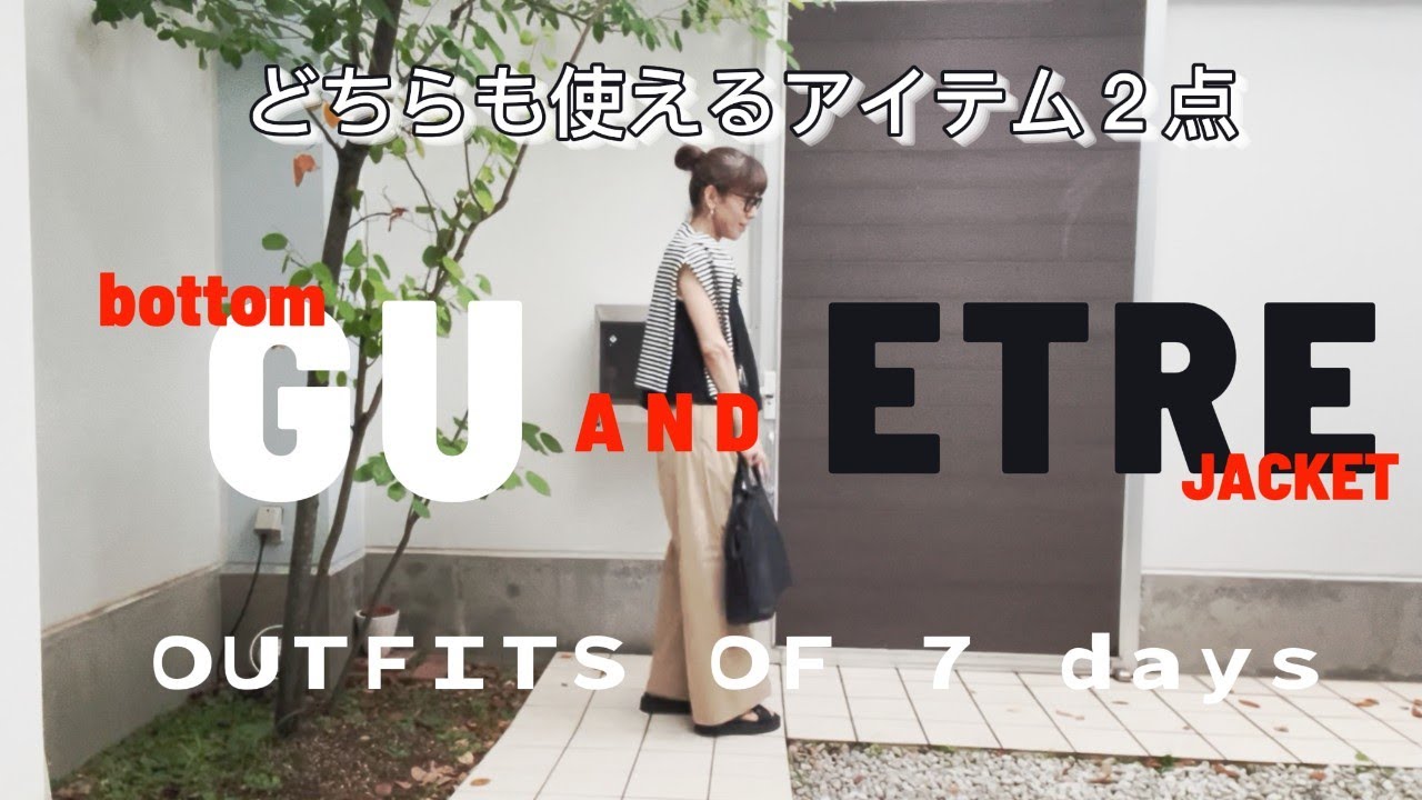 131) 51才/Rinko/GU/ETRE/購入品/daily/ コーディネイト★服選びがめんどくさい人のためのお手本コーディネイト★