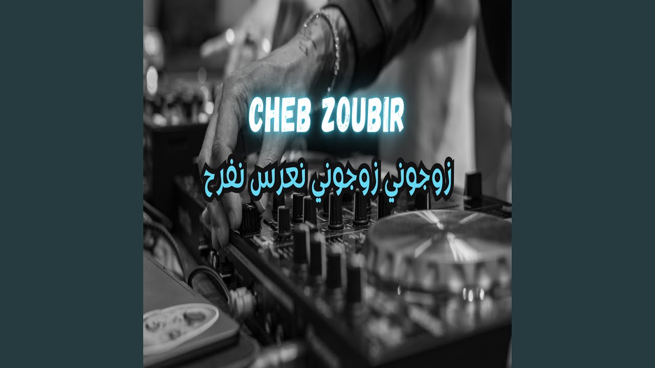 زوجوني زوجوني نعرس نفرح